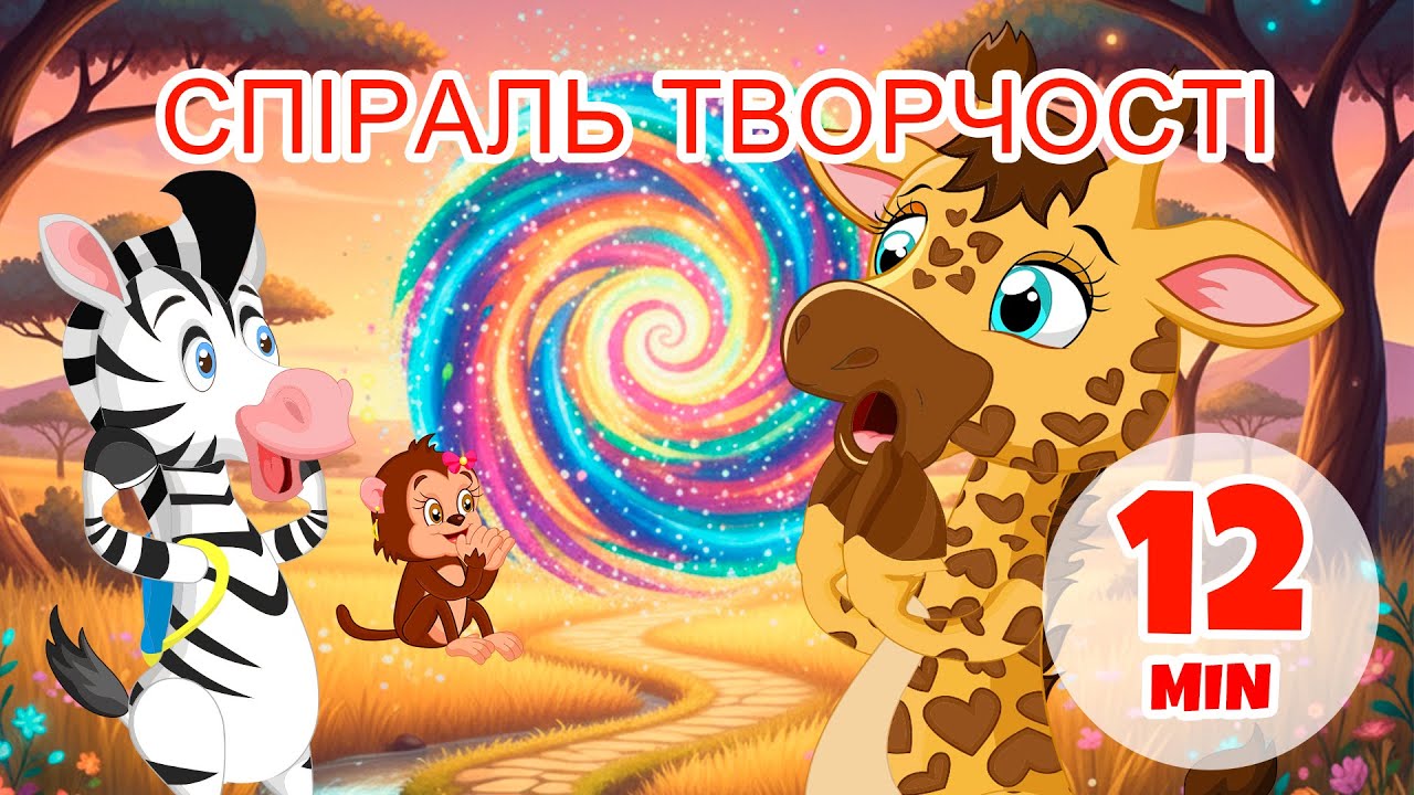 Спіраль творчості - 12 хв Giramille | Дитячі пісеньки та віршики