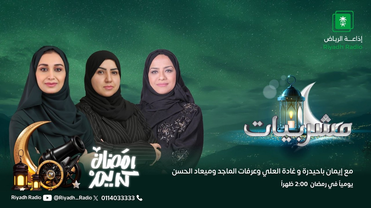 برنامج مشربيات يستضيف دكتور الباطنية د عبدالله العطار