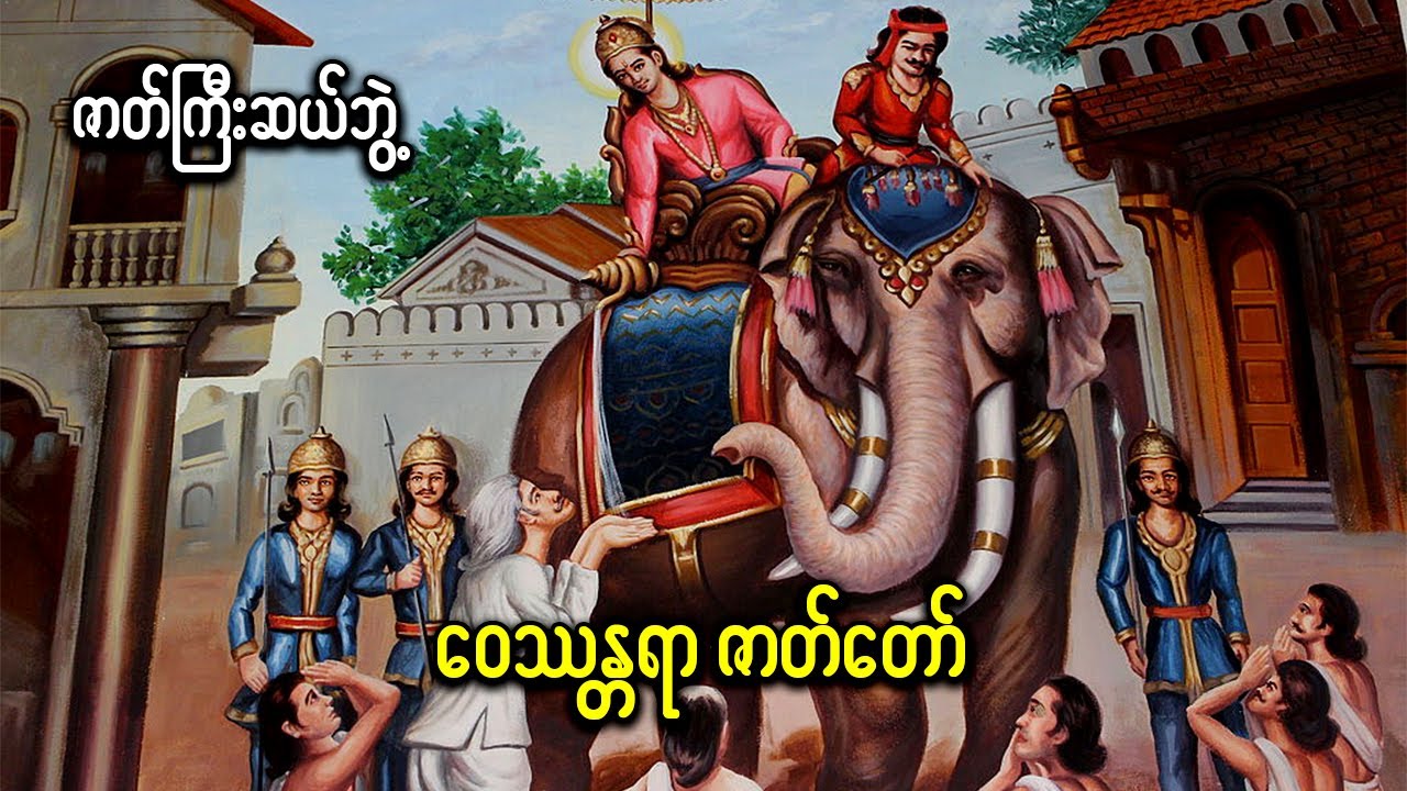 ဝေဿန္တရာဇာတ်တော်