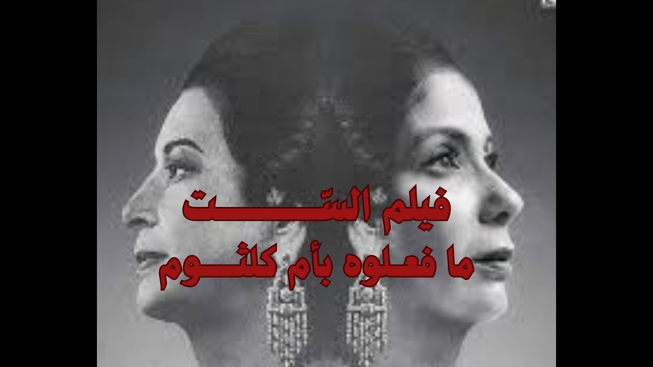 هل أنصف فيلم «الست» أم كلثوم؟ تحليل ونقد بلا مجاملة | الشيخ والمقام