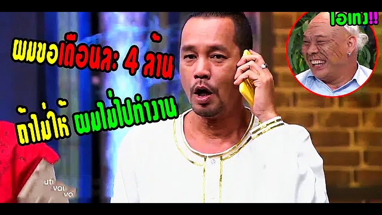 ฉากฮาๆ เท่งโทรหาคุณปัญญา ขอเงินเดือน 4 ล้าน