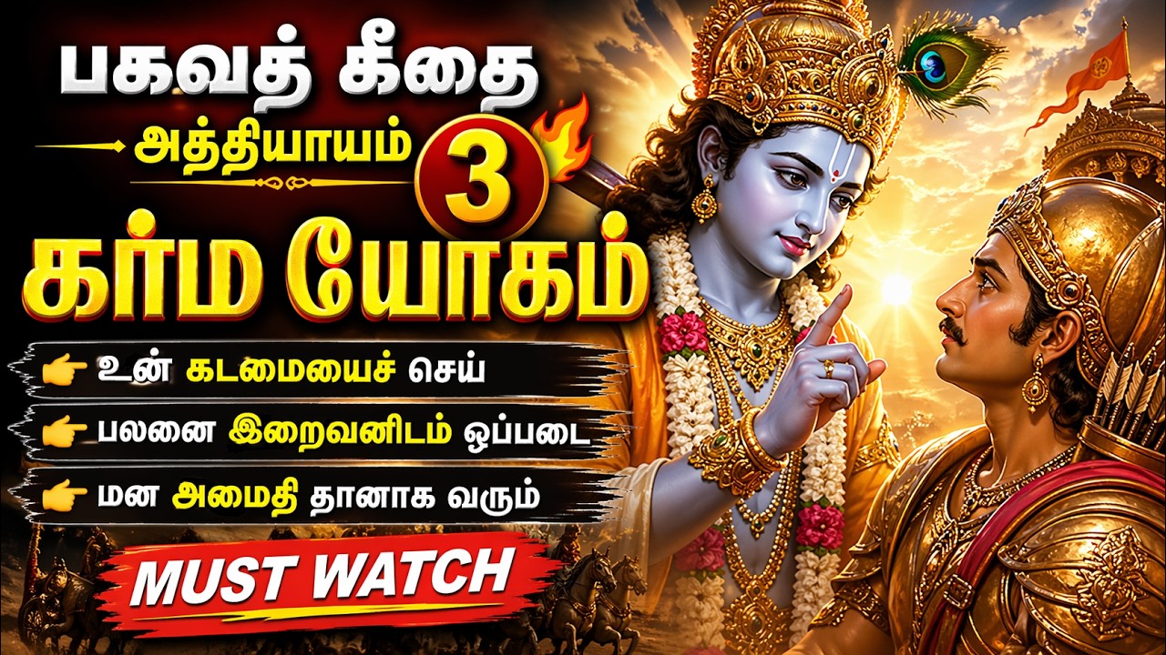 பகவத் கீதை அத்தியாயம் 3 🔥 கர்ம யோகம் | அர்ஜுனனுக்கு கிருஷ்ணர் சொன்ன வாழ்க்கை ரகசியம்