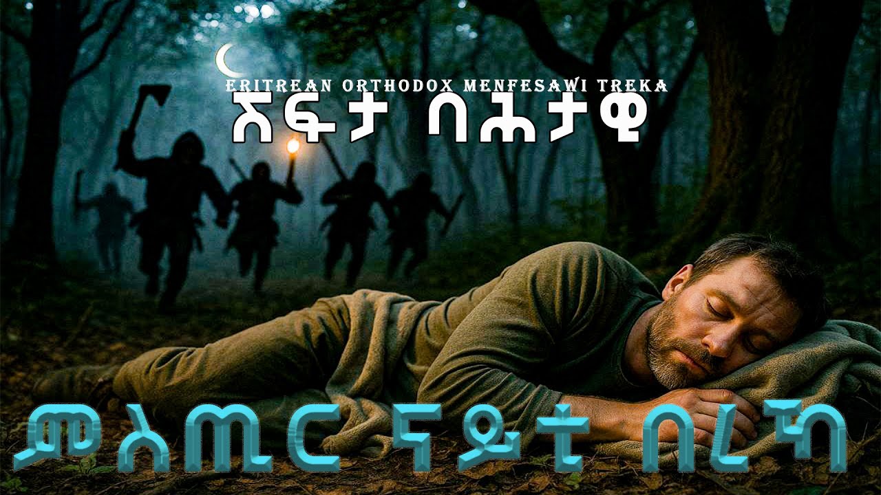 #ምስጢር_ናይቲ_በረኻ_4 ቀታሊ_ሰብ_ዝነበረ_ባሕታዊ#mstir_nayti_bereka #menfesawitreka #new_eritrean_orthodox #መዝሙርተዋህዶ
