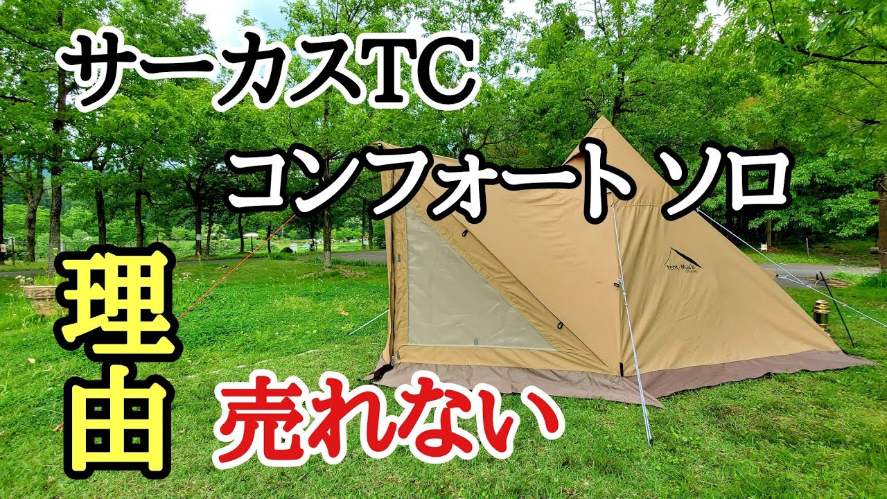 【サーカスTC】コンフォート ソロ実際にキャンプで使って色々分かった！