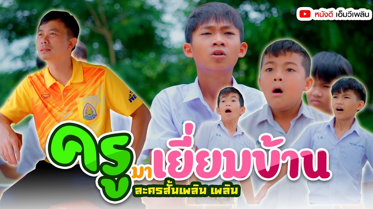 ครูมาเยี่ยมบ้าน - ละครสั้น เพลิน เพลิน【 โฟกัสแอนเดอะแก๊ง】