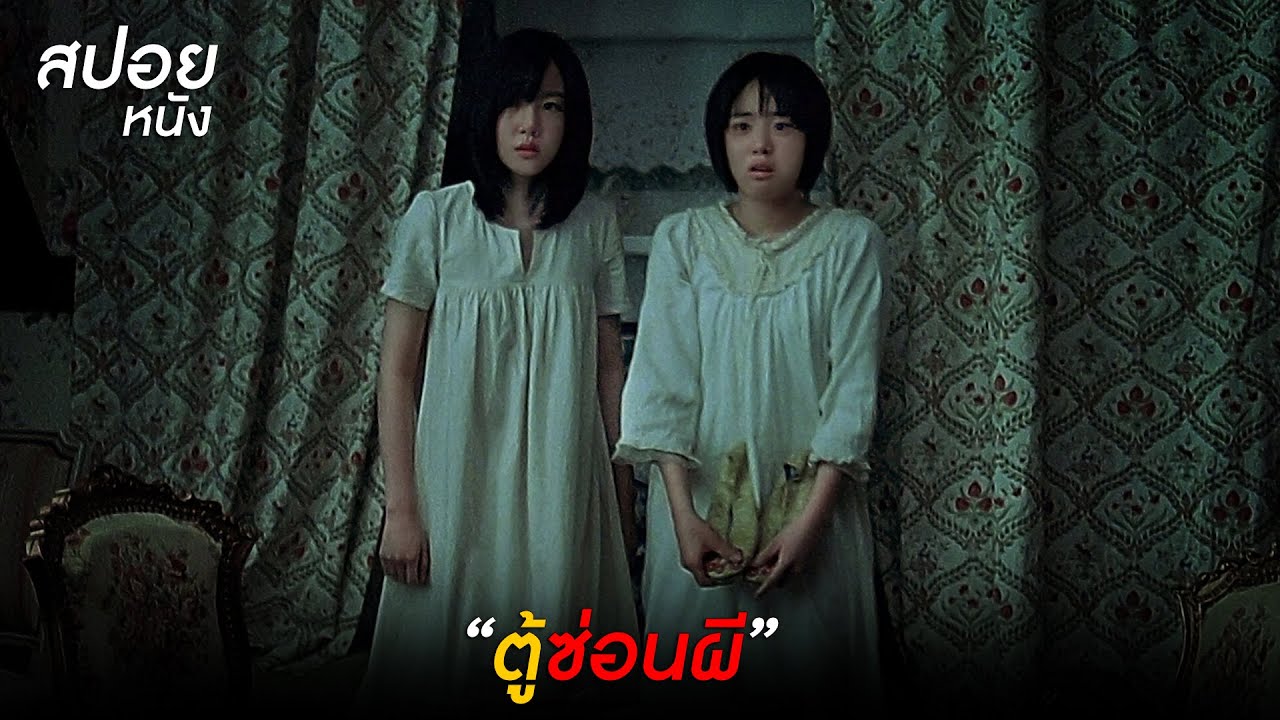 ตู้ซ่อนผี l สปอยหนัง A Tale of Two Sisters (2003)