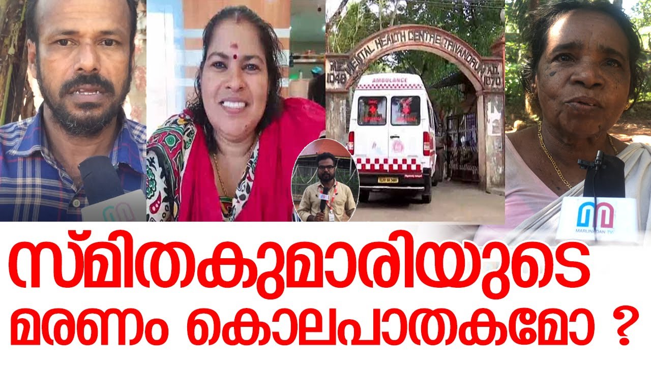 സ്മിതാകുമാരിയുടെ പോസ്റ്റ്മോർട്ടം റിപോർട്ടിൽ മരണകാരണം ക്രൂരമർദ്ദനം l Mental Health Center Peroorkada