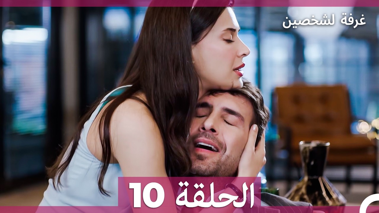 غرفة لشخصين الحلقة 10 (Arabic Dubbed)