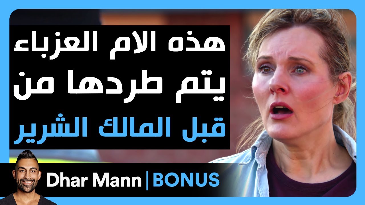 Dhar Mann Studios | هذه الأم العزباء يطردها المالك الشرير