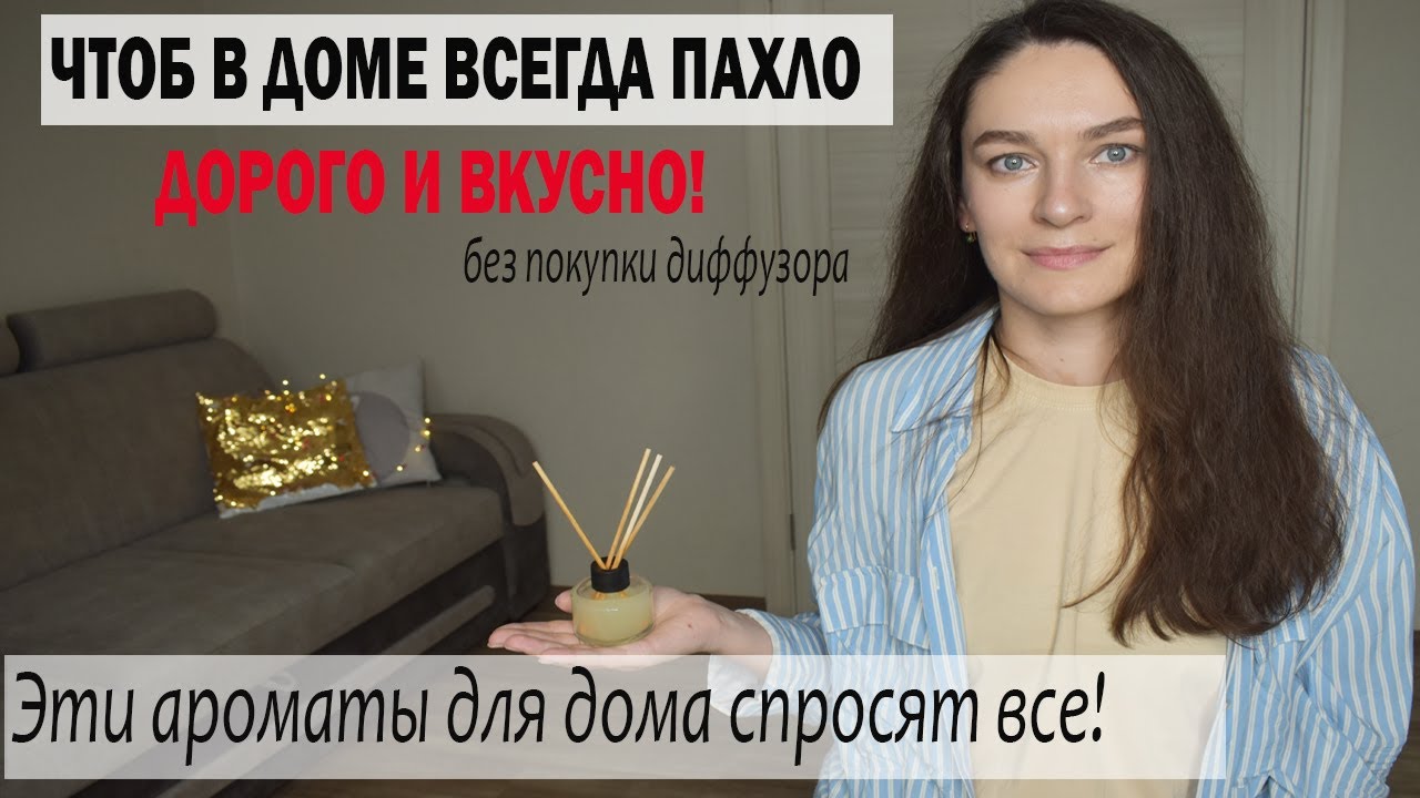 С ПОНЯТНЫМ И ПРОСТЫМ составом. Аромадиффузор своими руками за 2 минуты дома!