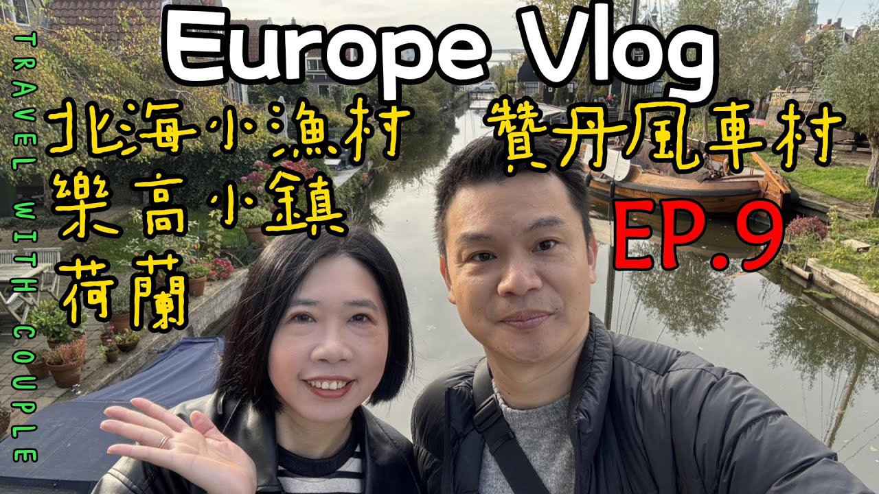 歐洲｜荷蘭｜艾登小鎮｜北海小漁村｜贊丹風車村｜樂高小鎮｜自由行｜EP9