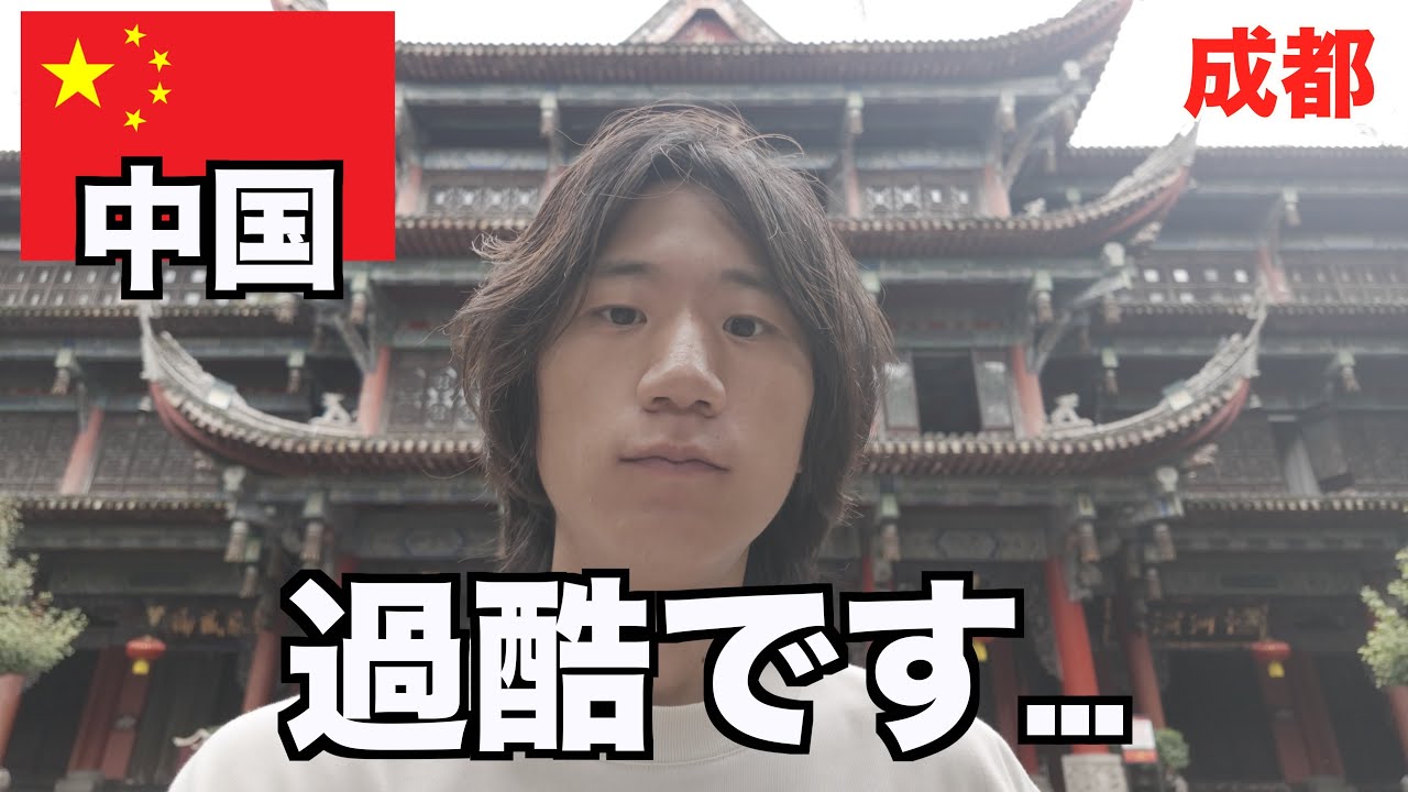 初めて中国来たけどやばすぎるってぇ...【成都】【残念】