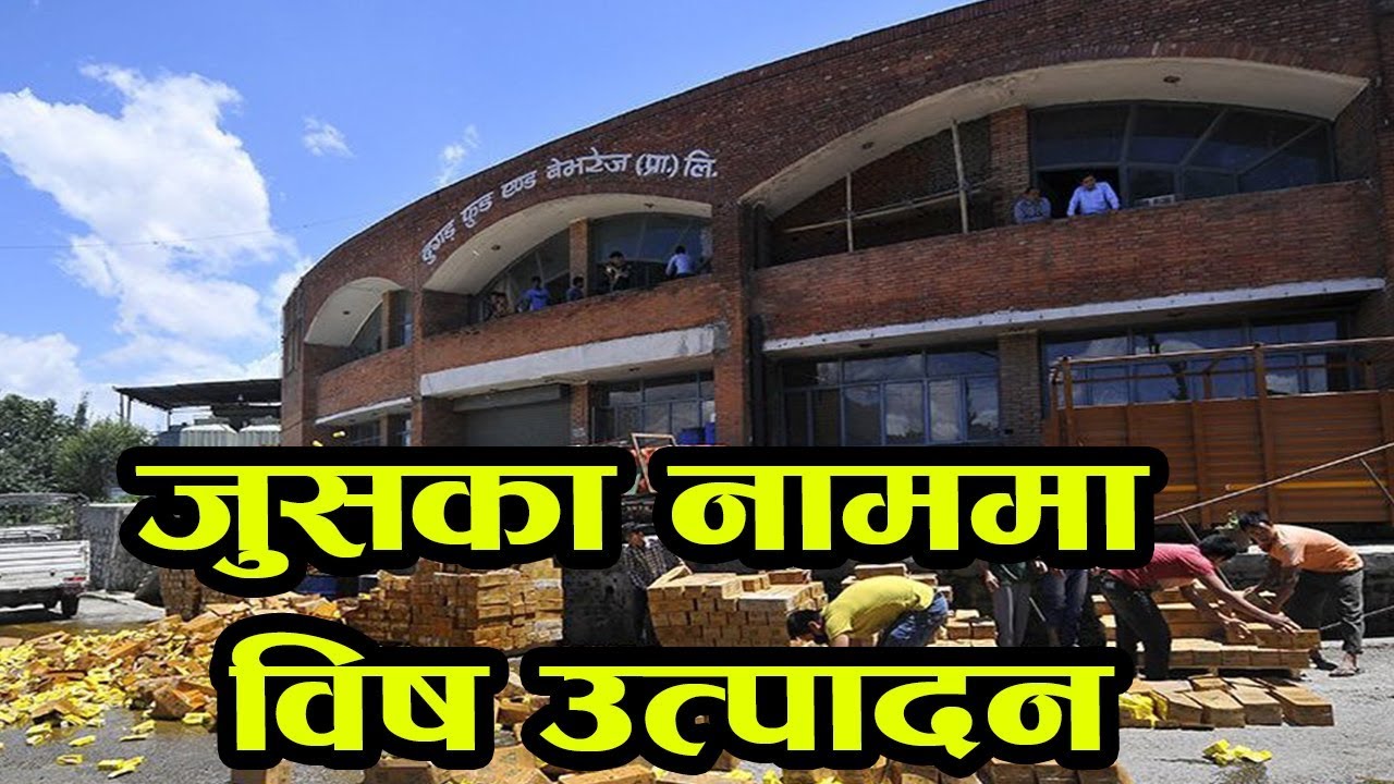जुसका नाममा विष उत्पादन गर्ने दुगडलाई के हुन्छ कारवाही ? Dugar Group