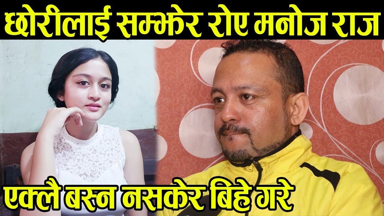 अब छोरीको कन्यादान गर्न पाउदिन ! अन्तर्वार्तामै रोए मनोज राज सिवाकोटी, छोरीलाई सबै कुरा भन्छु