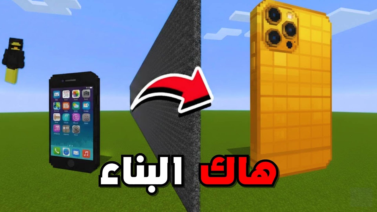 غشيت بحرب البناء عن طريق هاك #3 😱 !!