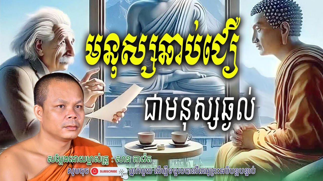 រឿង មនុស្សឆាប់ជឿ ជាមនុស្សល្ងង់🙏🌿សម្តែងដោយព្រះវិជ្ជាកោវិទ សាន ភារ៉េត​ | Nen Piseth