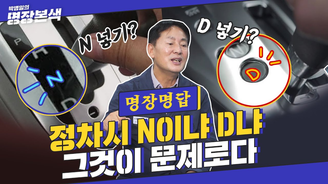 [명장명답] &lsquo;N vs D&rsquo; 신호대기 중 기어 위치는?! 정차 시 중립기어의 진실