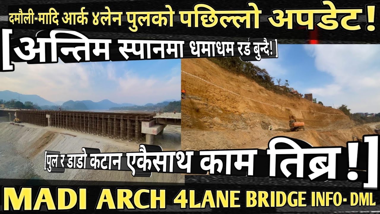 [1034] MADI ARCH 4LANE BRIDGE INFO[335]दमौलि मादि आर्क पुल र डाडो कटान एकैसाथ काम तिब्र-अन्तिम स्पान