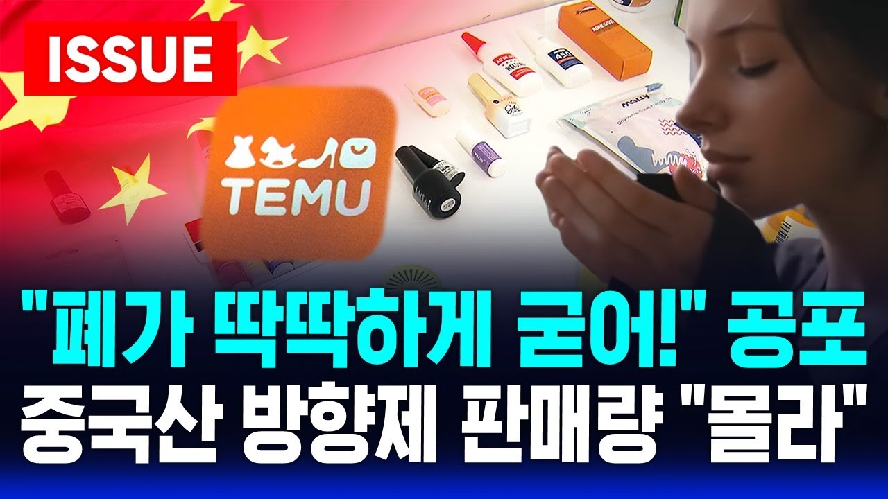 [🔴이슈] “폐 딱딱해져” 중국산 방향제에 가습기살균제 성분…국내 유통량은 '파악 불가' 즉시 판매 중단 요청ㅣSBS 이슈라이브