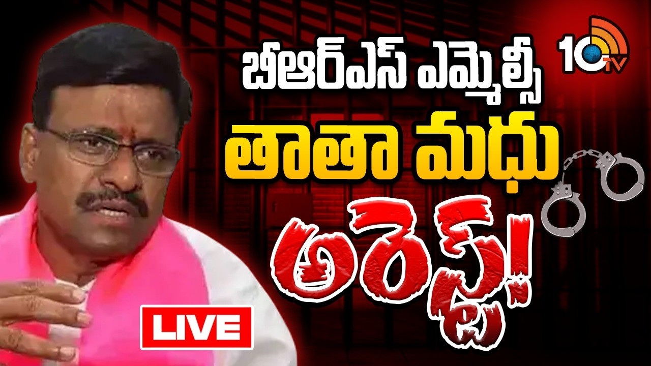 🔴BREAKING LIVE: BRS MLC Tata Madhu Arrested | బీఆర్ఎస్ ఎమ్మెల్సీ తాతా మధు అరెస్ట్ | 10TV