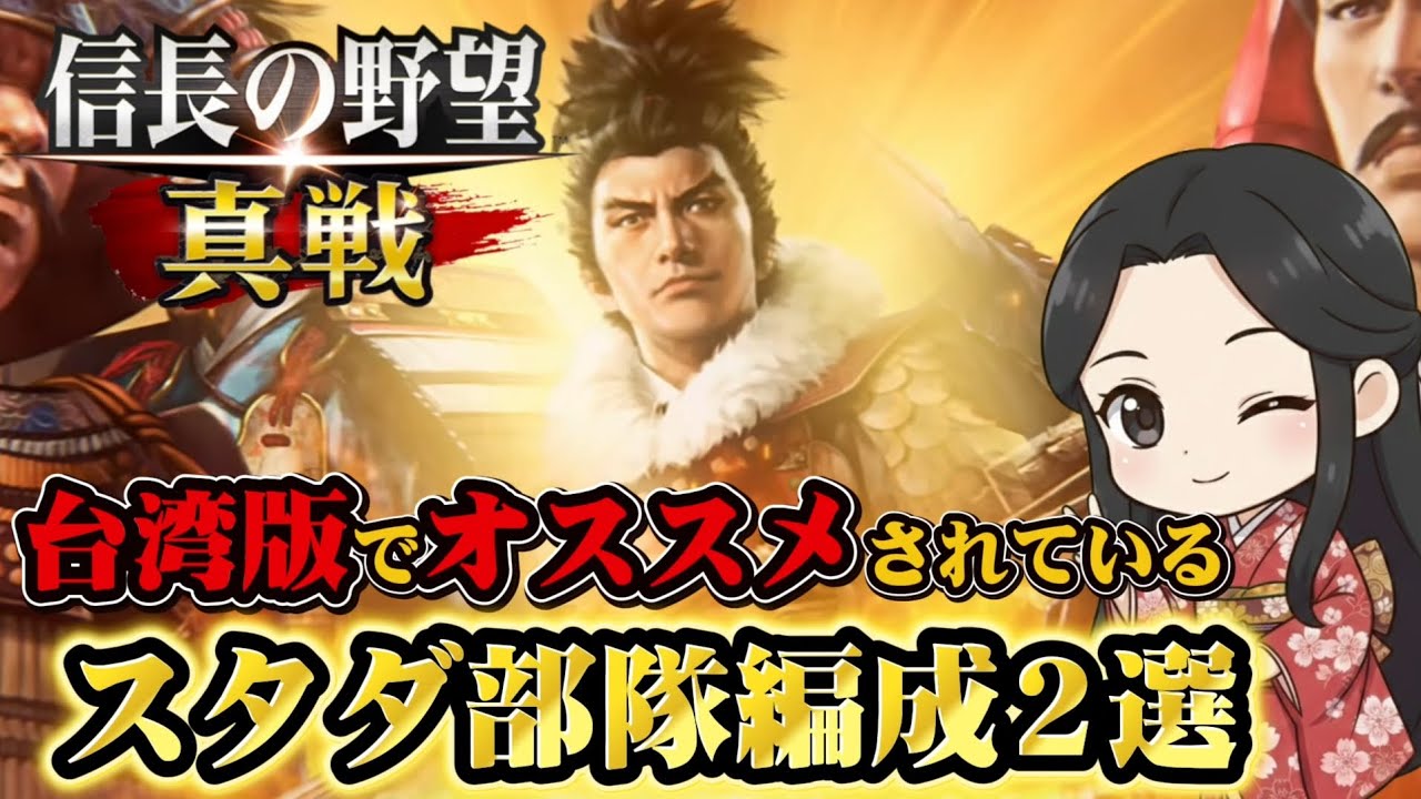 【信長の野望・真戦】S2スタダ部隊編成2選