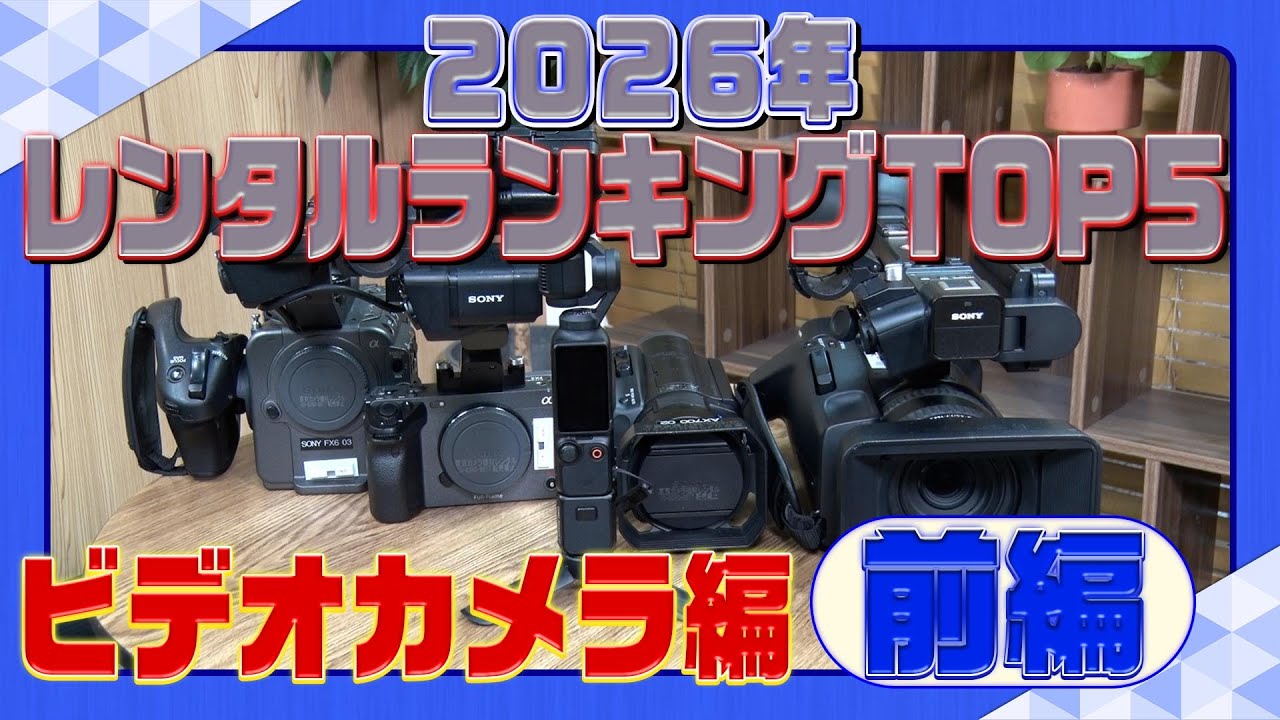 2026年版！ビデオカメラレンタルランキング＜前編＞