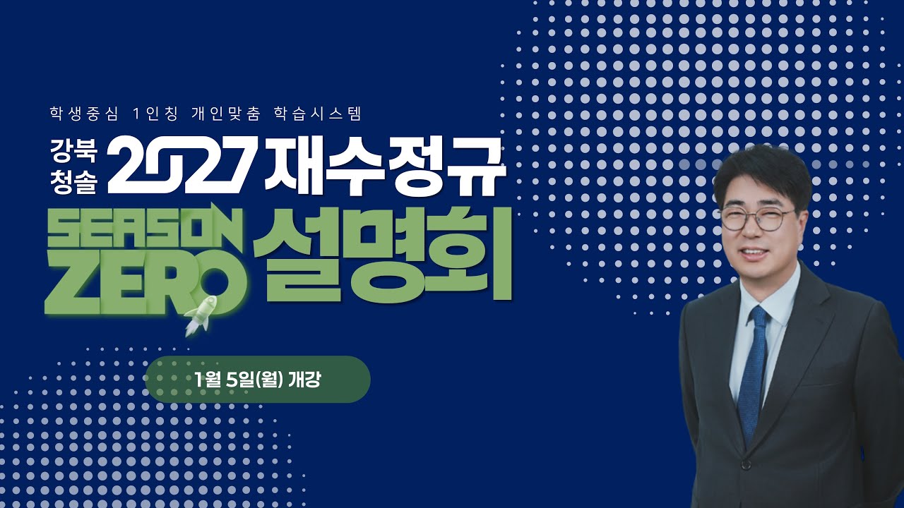 2027 재수정규 시즌제로 설명회