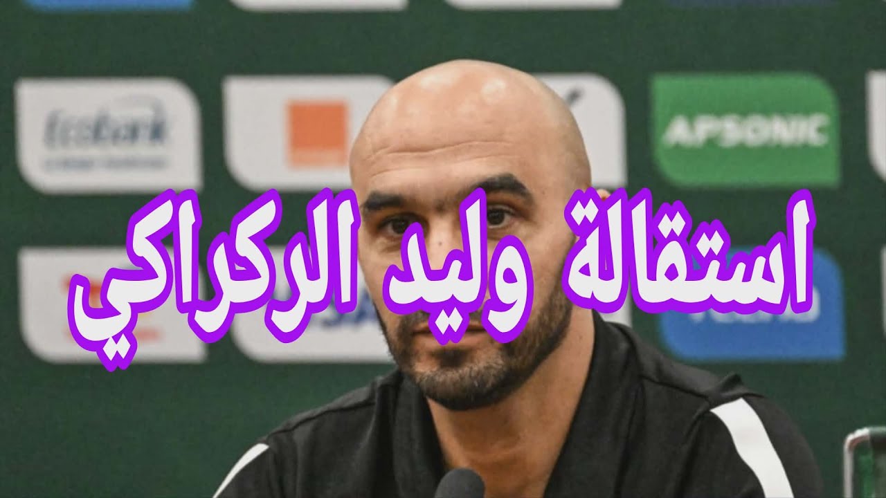 وليد الركراكي يقدم استقالته.. إليكم التفاصيل