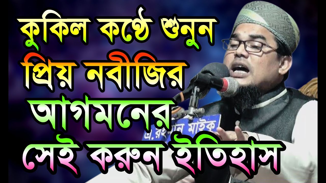 কুকিল কণ্ঠে শুনুন প্রিয় নবীজির আগমনের করুন ঘটনা। মাওলানা জামাল উদ্দিন আজমী ওয়াজ ২০১৯