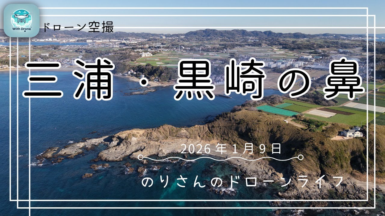 ドローン空撮#41 黒崎の鼻