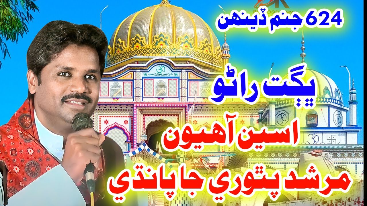 Asen Aahyon Murshid Pithoro Ja Pandhi I Bhagat Rano | Bhagat Ramesh | 2024 HD