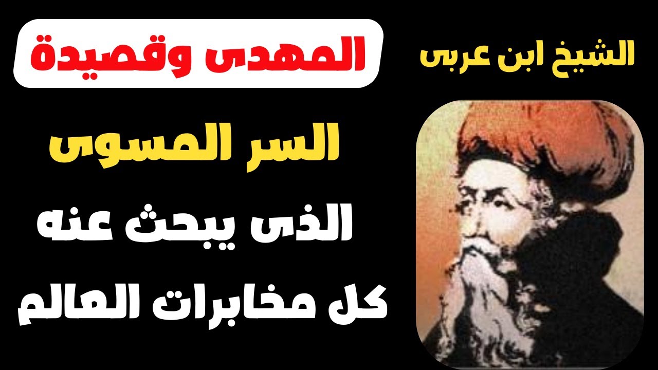 الشيخ ابن عربى المهدى وقصيدة السر المسوى الذى يبحث عنه كل مخابرات العالم الحلقة الاولى