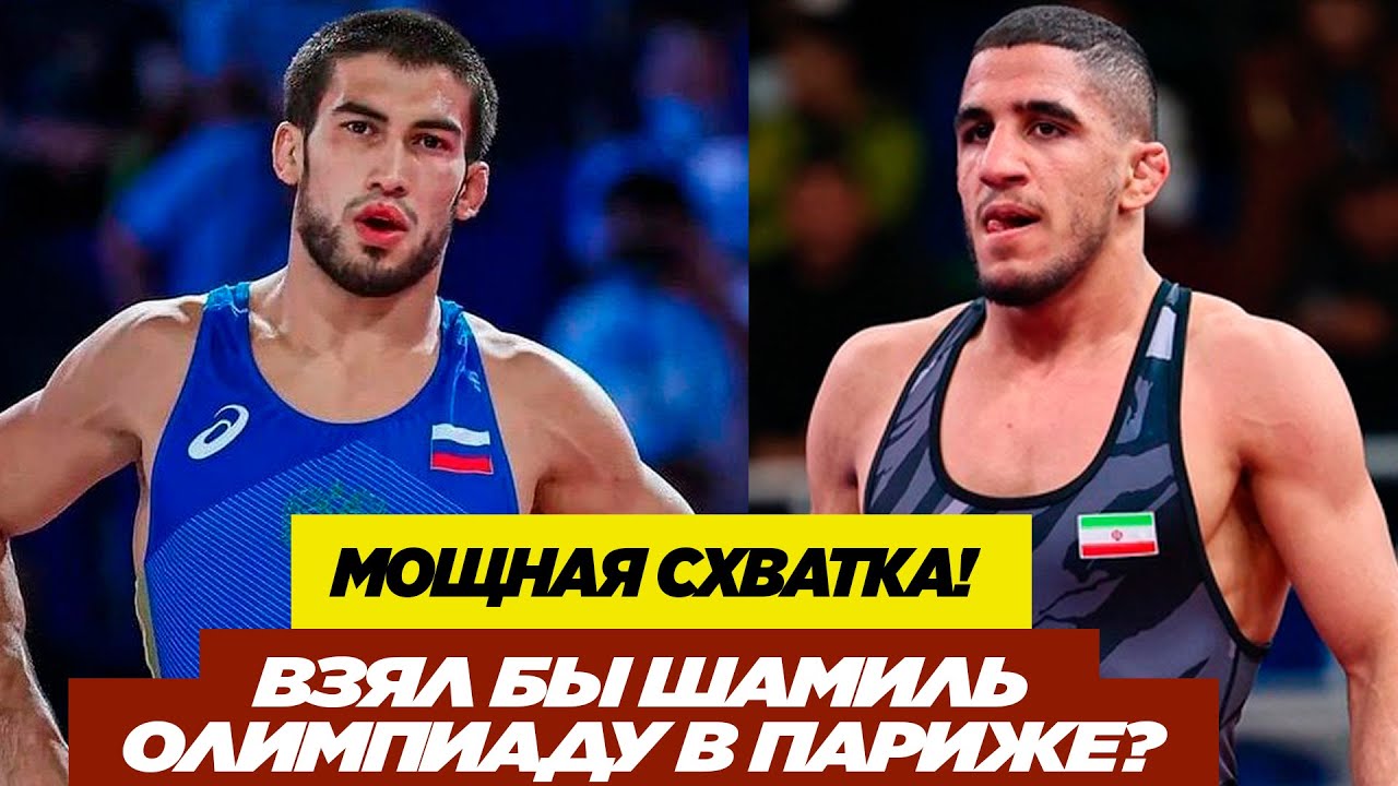 НОВАЯ СХВАТКА: ШАМИЛЬ МАМЕДОВ - РАХМАН АМУЗАД (ИРАН). Шамиль победил призера олимпиады!
