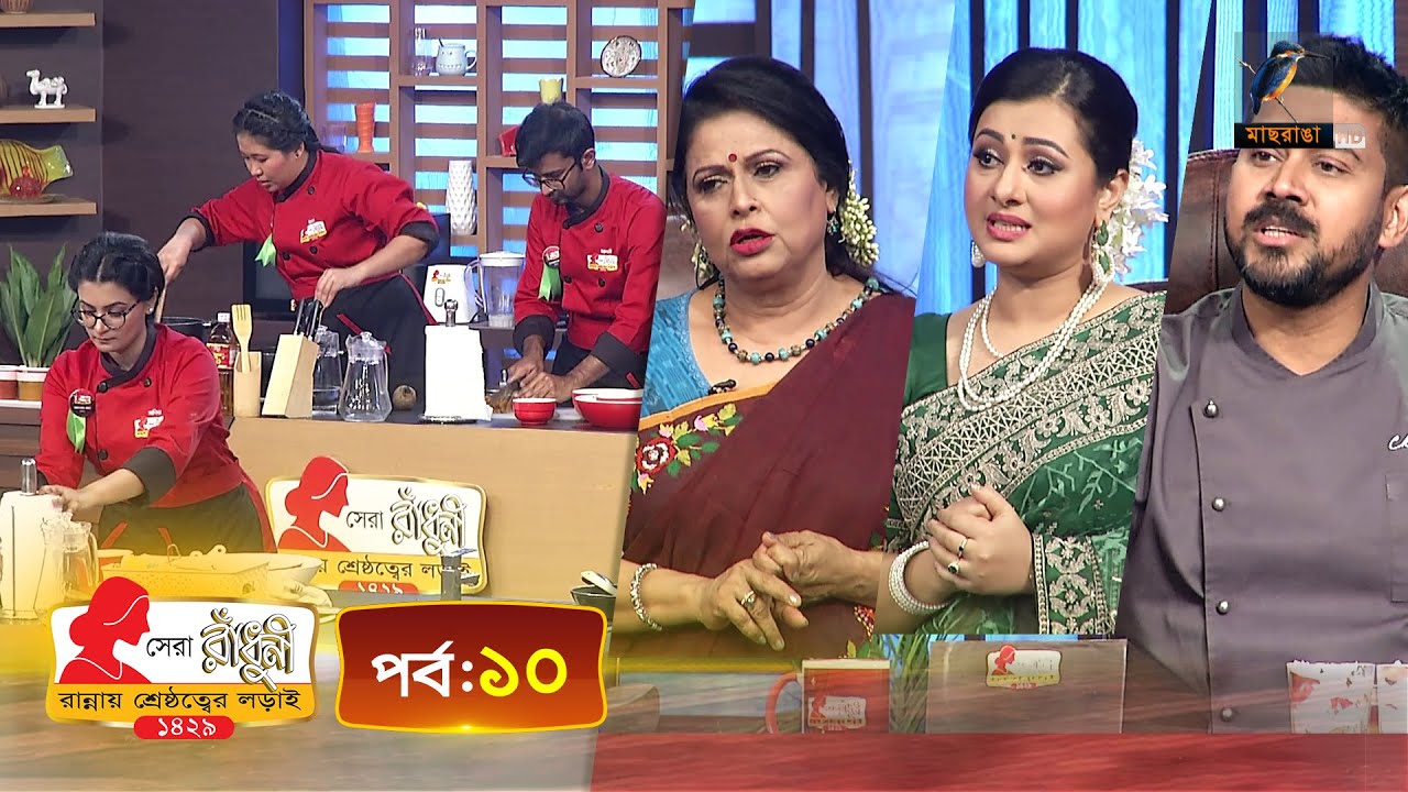 সেরা রাঁধুনী ১৪২৯ - পর্ব ১০ | Shera Radhuni 1429 - Episode 10 | Cooking Competition