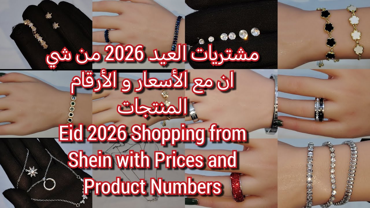 تجهيزات العيد 2026 | مشتريات عيد الفطر 2026 من شي ان Eid preparations 2026 from shein | unboxing