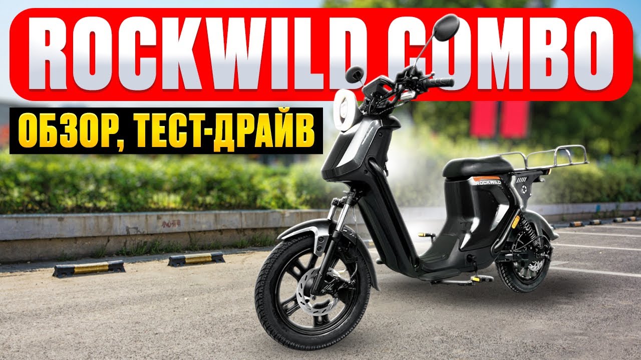 Электровелосипед Rockwild Combo - обзор, тест-драйв, замер максималки, разбор
