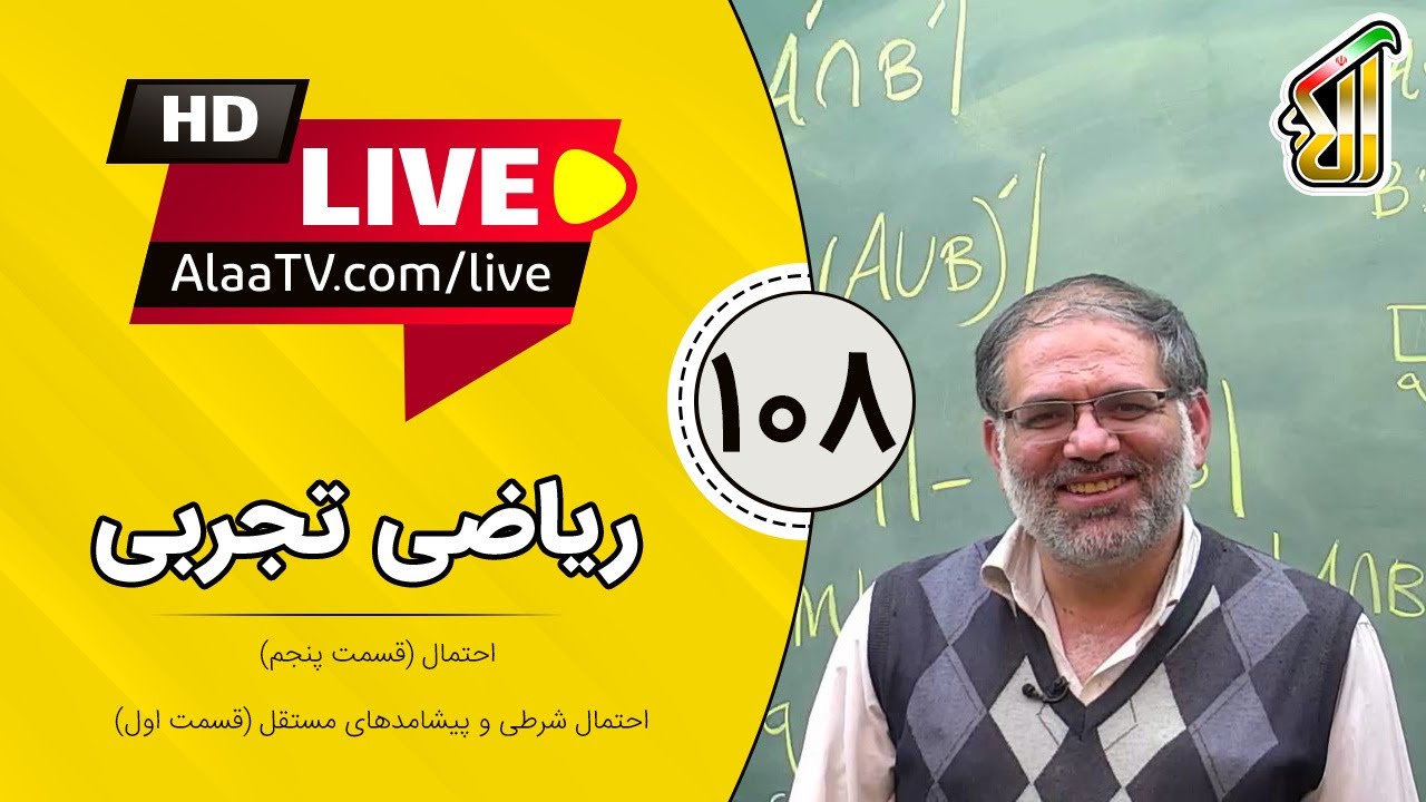 فیلم جلسه 108 - احتمال (قسمت پنجم)، احتمال شرطی و پیشامدهای مستقل (قسمت اول)