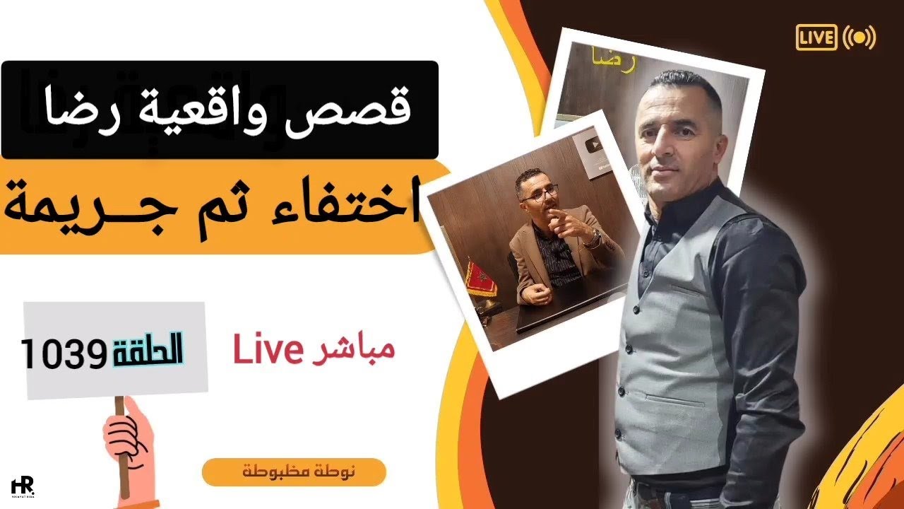 الحلقة 1039 : قصة بوليسية | اختفـــاء غـــريب ثم جــريمة كبيرة وغامضة لغز حير التحقيق