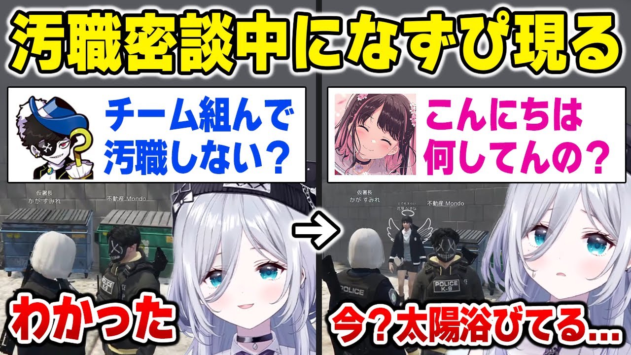 【MADTOWN】モンドとの汚職密談中、なずぴが現れ動揺が隠せないすみれ警察署長ｗ【GTA5 花芽すみれ 花芽なずな Mondo / ぶいすぽっ！】