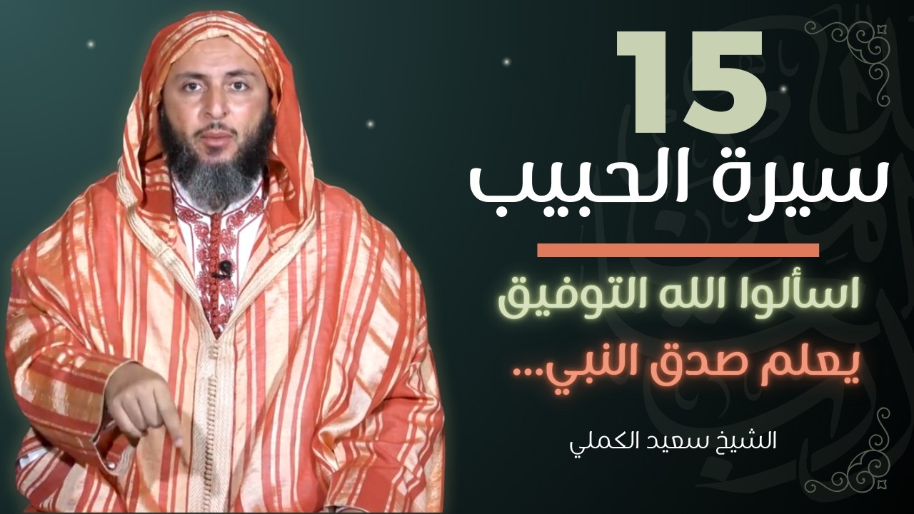 سيرة الحبيب 15 - اسألوا الله التوفيق ..هاهو يعلم صدق النبي ويحبه ولكن يكفر به | الموحدون السعداء |