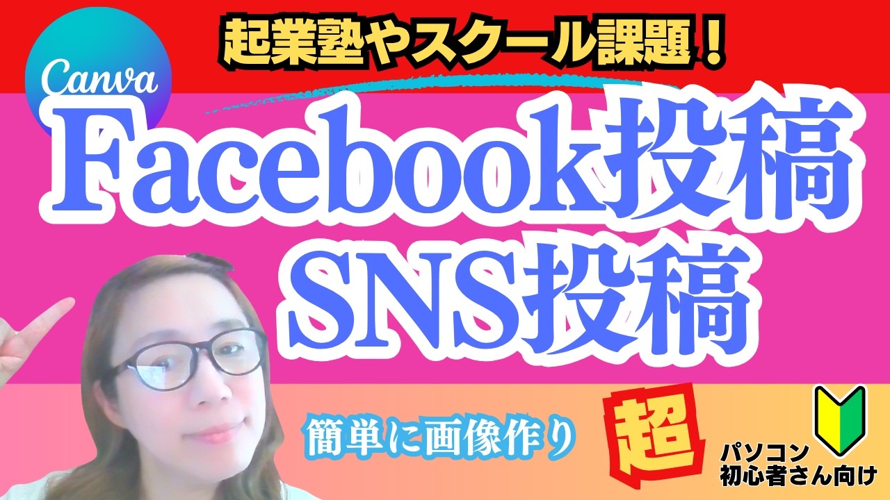 【起業塾の課題】パソコン初心者さんでも「提出できる画像」が今日完成します｜Canva
