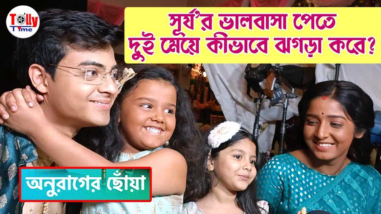 বাবার আদর বেশি পেতে কীভাবে ঝগড়া করে সোনা ও রূপা? সবকিছুর সাক্ষী দীপা | Anurager Chhowa | Star Jalsha