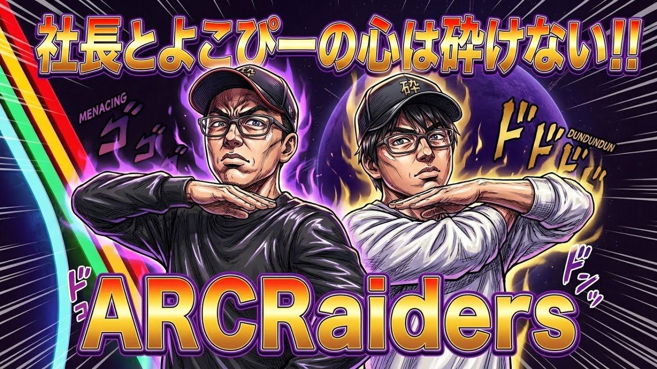 [ARCRaiders]社長とよこぴー帰還を目指す！