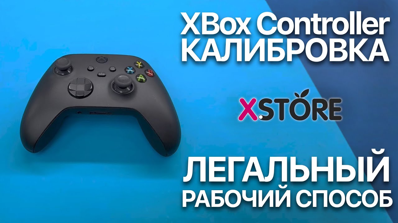 🎮 Калибровка Геймпада Xbox БЕЗ Пайки и Разбора | Через Xbox Accessories