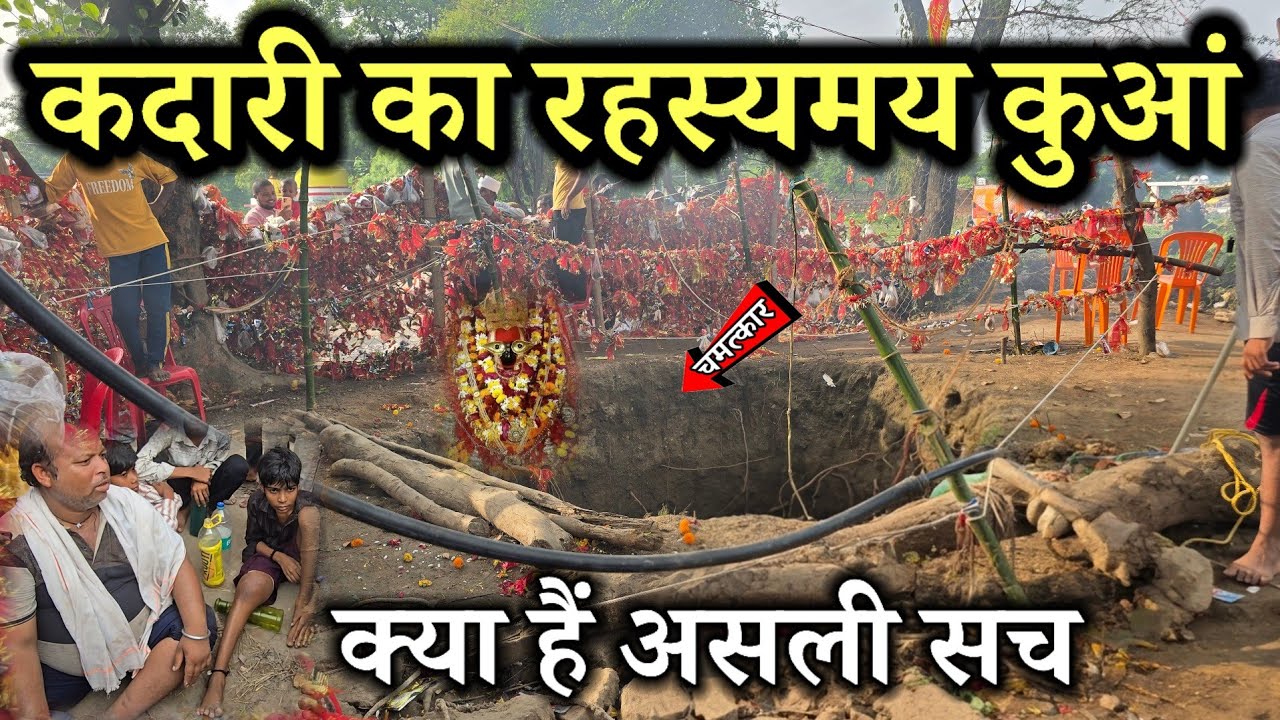 कदारी का रहस्यमय कुआं बागेश्वर धाम के पास हुआ चमत्कार यहां का जल पीने से होता हैं व्यक्ति ठीक 