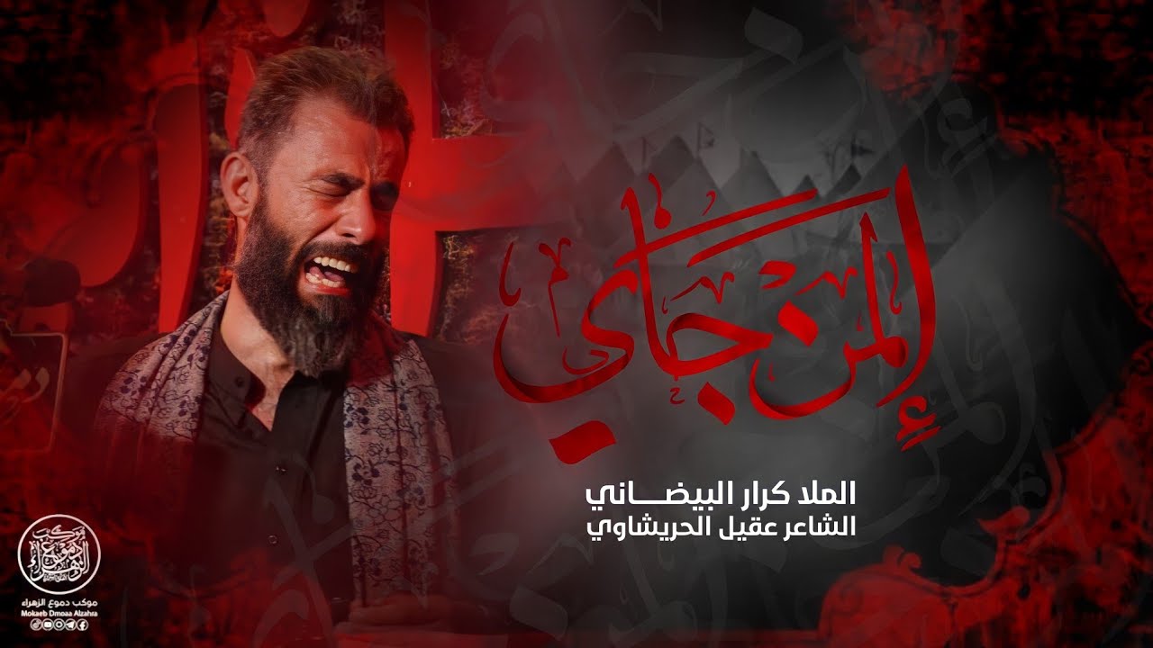 المن جاي | كرار البيضاني _ محرم الحرام 1444 ه‍ـ