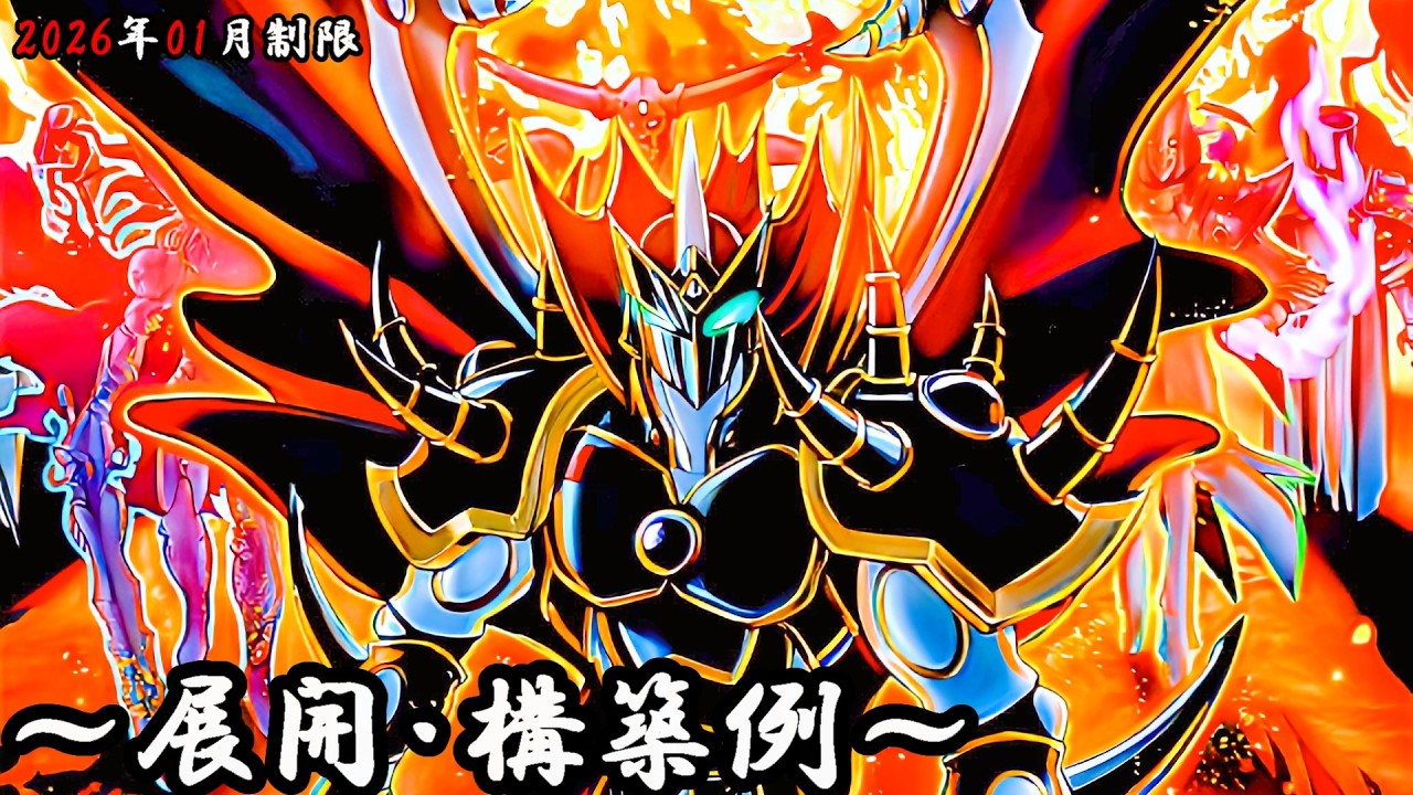 【遊戯王OCG】E-HEROデッキ、展開、構築例紹介【2026年01月制限】