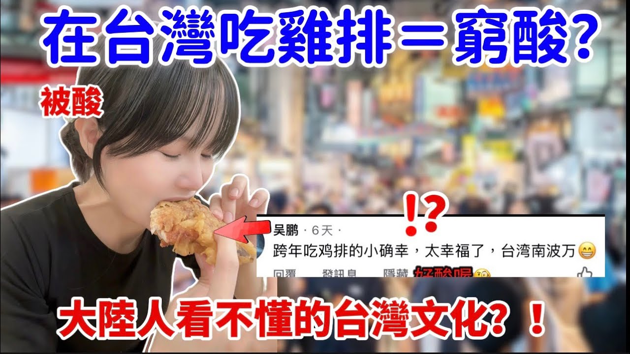 在台灣吃雞排跨年也能被酸我在台灣過得窮酸🫨大陸人看不懂的台灣文化？！如果一塊雞排就能讓你很快樂，是你的人生不用那麼焦慮￼