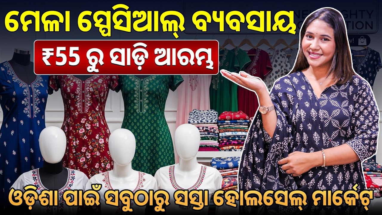 ଓଡ଼ିଶାର ମେଳାରେ କପଡ଼ା ବ୍ୟବସାୟ ଆରମ୍ଭ କରନ୍ତୁ ଏବଂ ଲକ୍ଷେ ଲକ୍ଷେ ଟଙ୍କା କମାନ୍ତୁ|start your clothing business