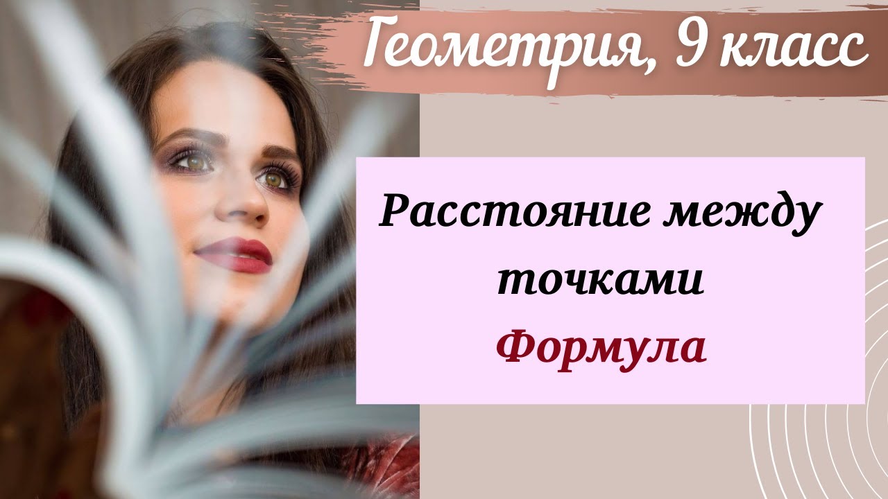 Расстояние между точками. Геометрия 9 класс.